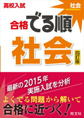 高校入試合格でる順社会4訂版