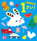 あそびえほん 1さい！