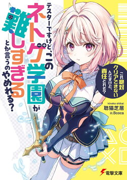 テスターですけど、このネトゲ学園が難しすぎるとか言うのやめれる？ 「これ絶対クリアできないんですけど、責任と…