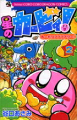 星のカービィ！ もーれつプププアワー！（2）