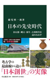 日本の先史時代 旧石器・縄文・弥生・古墳時代を読みなおす （中公新書　2654） [ 藤尾 慎一郎 ]