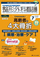 整形外科看護2025年7月号