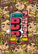 ラ★ゴリスターズDVD'09
