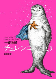 チェレンコフの眠り （新潮文庫） [ 一條 次郎 ]