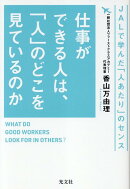 仕事ができる人は、「人」のどこを見ているのか