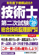 本年度予想模試付き 技術士第二次試験総合技術監理部門対策 '26年版