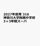 2027年度用　316　神奈川大学附属中学校3＋3年間スーパ