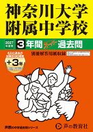 2027年度用　316　神奈川大学附属中学校3＋3年間スーパ