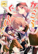 がっこうぐらし！アンソロジーコミック（極）