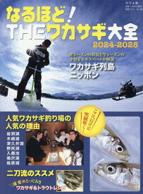 なるほど！THEワカサギ大全（2024-2025） （別冊つり人）