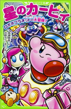 楽天ブックス 星のカービィ メタナイトと銀河最強の戦士 高瀬 美恵 本