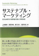 サステナブル・マーケティング SDGs時代の消費者行動と市場対応 （単行本） [ 上田 隆穂 ]