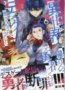 異世界帰りの元勇者ですが、デスゲームに巻き込まれました (6)