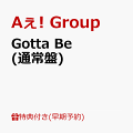 【予約】【早期予約特典】Gotta Be (通常盤)(チェキ風カード(メンバーソロ5枚セット))