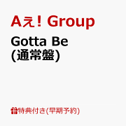 【早期予約特典】Gotta Be (通常盤)(チェキ風カード(メンバーソロ5枚セット))