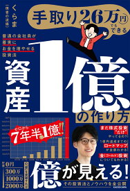 手取り26万円でもできる 資産1億の作り方 普通の会社員が着実にお金を増やせる投資法 [ くらま（倹者の流儀） ]
