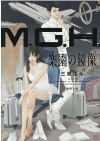 楽天ブックス M G H 楽園の鏡像 三雲岳斗 本