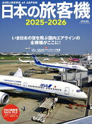 日本の旅客機2025-2026
