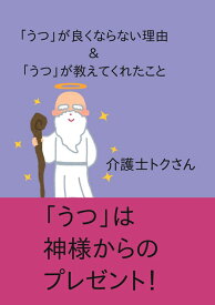 【POD】「うつ」が良くならない理由＆「うつ」が教えてれたこと 「うつ」は神様からのプレゼント！ [ 介護士トクさん ]