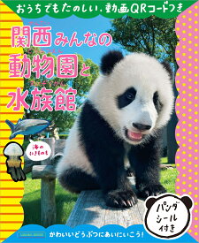 関西みんなの動物園と水族館 （エルマガMOOK）