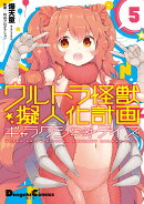 ウルトラ怪獣擬人化計画　ギャラクシー☆デイズ5