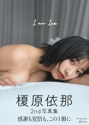 榎原依那2nd写真集　I　am　Ina