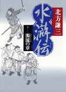 水滸伝（10（濁流の章））