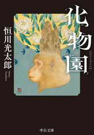 化物園 （中公文庫　つ36-1） [ 恒川光太郎 ]