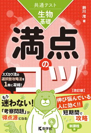 共通テスト生物基礎　満点のコツ［改訂版］ （満点のコツシリーズ） [ 鈴川　茂 ]