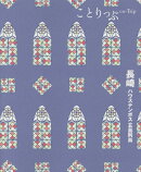 ことりっぷ 長崎 ハウステンボス・五島列島