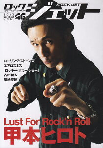 ���b�N�W�F�b�g�ivol�D46�j ���W�F�b�{�q���gLust�@For�@Rock�fn�@Roll �i�V���R�[�E�~���[�W�b�Nmook�j