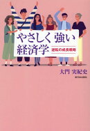 やさしく強い経済学