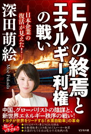 EVの終焉とエネルギー利権の戦い 日本企業の復活が見えた！ [ 深田萌絵 ]