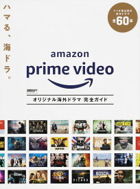 DVD＆動画配信でーた別冊　Amazon Prime Video　オリジナル海外ドラマ 完全ガイド [ DVD＆動画配信でーた編集部 ]