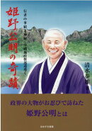姫野公明の奇蹟
