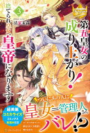 第五皇女の成り上がり！（3）