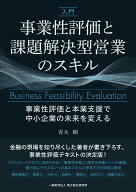 入門　事業性評価と課題解決型営業のスキル [ 青木　剛 ]