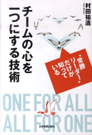 チームの心を一つにする技術 “常勝リーダー”だけが知っている [ 村田祐造 ]