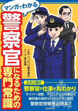 マンガでわかる 警察官になるための専門常識