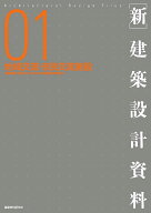 ［新］建築設計資料01　地域交流・市民交流施設 [ 建築思潮研究所 ]