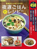 【バーゲン本】楽LIFEシリーズ 野菜がしっかりとれる 楽々夜遅ごはんレシピ
