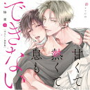 ドラマCD「甘くて熱くて息もできない 1」