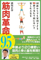 筋肉革命95　何歳からでも実現できる95歳で当たり前に歩いて楽しむ人生を [ 酒向 正春 ]