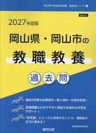 岡山県・岡山市の教職教養過去問（2027年度版） （岡山県の教員採用試験「過去問」シリーズ） [ 協同教育…