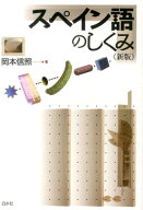 スペイン語のしくみ《新版》 [ 岡本　信照 ]