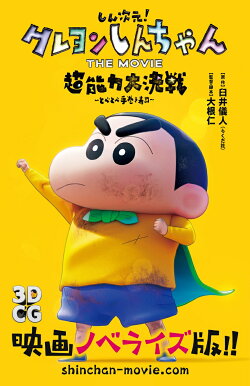しん次元！クレヨンしんちゃん THE MOVIE 超能力大決戦 〜とべとべ手巻き寿司〜