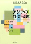 アジアの社会保障