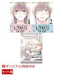 【楽天ブックス限定特典】整形シンデレラ_1〜3巻セット(ポストカード2枚セット)