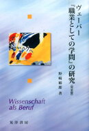 【謝恩価格本】ヴェーバー『職業としての学問』の研究(完全版)