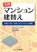 実例マンション建替え
